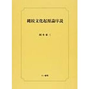 【送料無料】[本/雑誌]/縄文文化起源論序説 (千葉大学考古学研究叢書   5)/岡本東三/著(単行本・ムック)