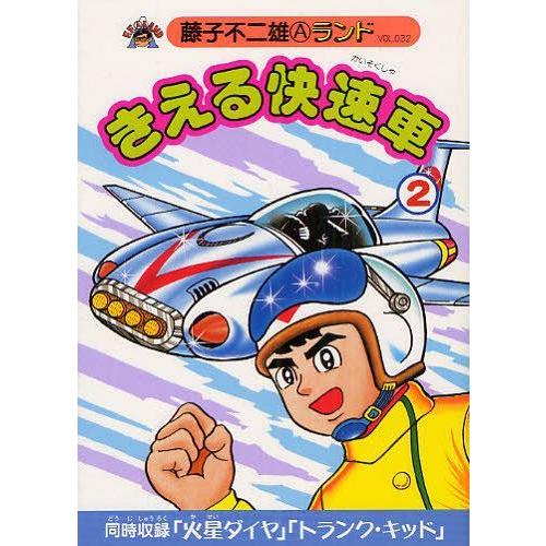 [本/雑誌]/きえる快速車 2 (藤子不二雄Aランド VOL.032)/藤子不二雄A/著(コミックス...