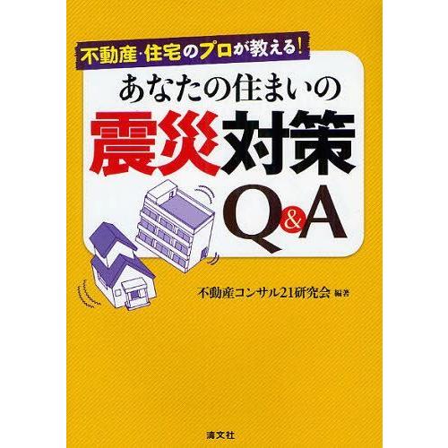 【送料無料】[本/雑誌]/不動産・住宅のプロが教える!あなたの住まいの震災対策Q&amp;A/不動産コンサル...