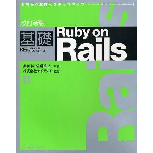 [本/雑誌]/基礎Ruby on Rails 入門から実践へステップアップ (IMPRESS KIS...