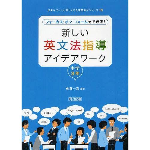 【送料無料】[本/雑誌]/新しい英文法指導アイデアワーク フォーカス・オン・フォームでできる! 中学...