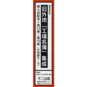 【送料無料】[本/雑誌]/旧外地「工場名簿」集成 編集復刻版 第4回配本 第12巻〜第15巻 (中国編6〜9) 4巻セット/不二出版(単行本・ムック)