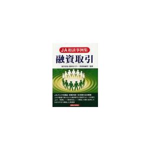 【送料無料】[本/雑誌]/融資取引 JA相談事例集/桜井達也/監修 経法ビジネス出版(株)/編(単行...