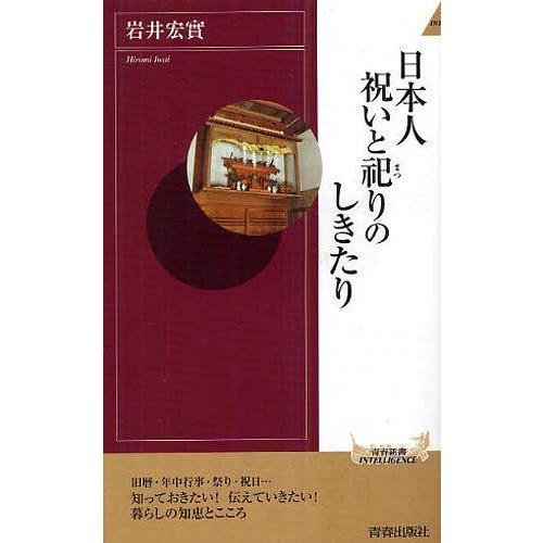 [本/雑誌]/日本人祝いと祀りのしきたり (青春新書INTELLIGENCE)/岩井宏實/著(新書)