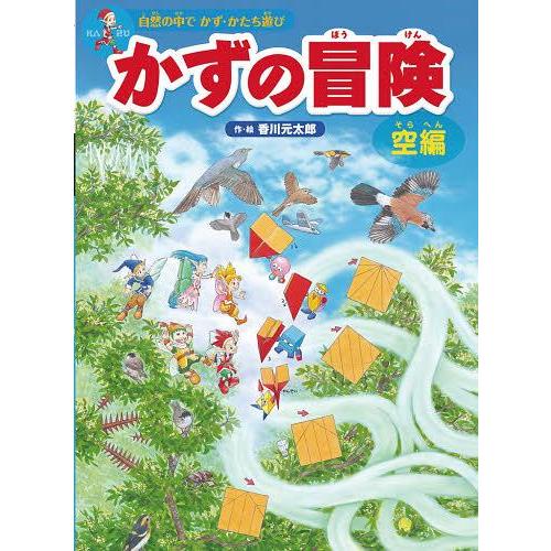 [本/雑誌]/かずの冒険 自然の中でかず・かたち遊び 空編 迷路&amp;かくし絵&amp;クイズ/香川元太郎/作・...