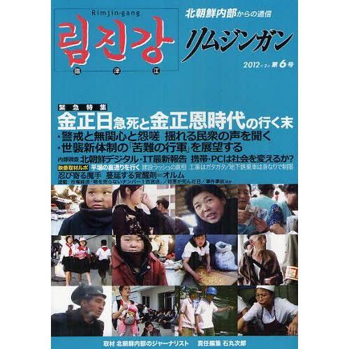 【送料無料】[本/雑誌]/リムジンガン 北朝鮮内部からの通信 第6号(2012年2月) 日本語版/石...