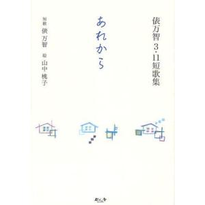 50 Off あれから 俵万智3 11短歌集 03 117 いいものあるあるday Book 通販 Yahoo ショッピング