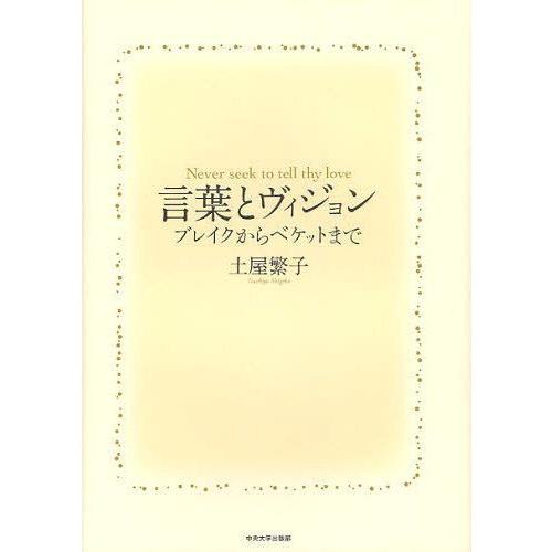 [本/雑誌]/言葉とヴィジョン ブレイクからベケットまで Never seek to tell th...