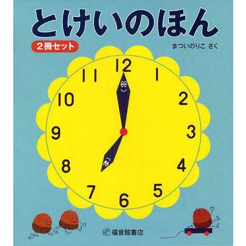 [本/雑誌]/とけいのほん 2巻セット/まついのりこ/さく(児童書)