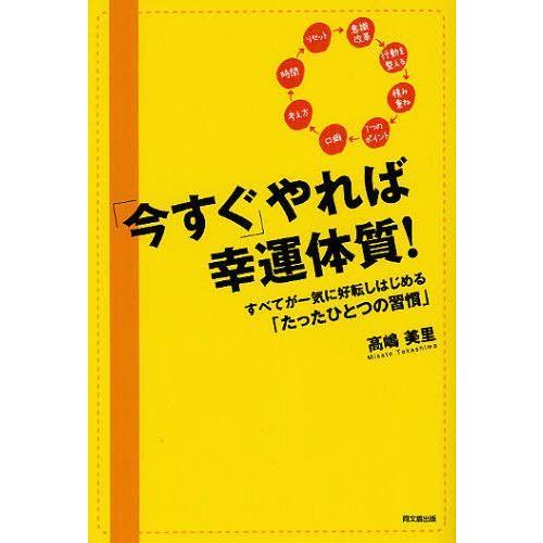 [本/雑誌]/「今すぐ」やれば幸運体質! すべてが一気に好転しはじめる「たったひとつの習慣」 (DO...