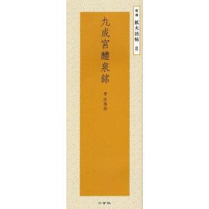 欧陽詢 九成宮醴泉銘 楷書名帖臨本 中国語書道/欧阳询 九