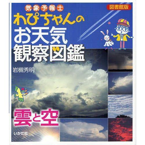 【送料無料】[本/雑誌]/気象予報士わぴちゃんのお天気観察図鑑 雲と空 図書館版/岩槻秀明(児童書)