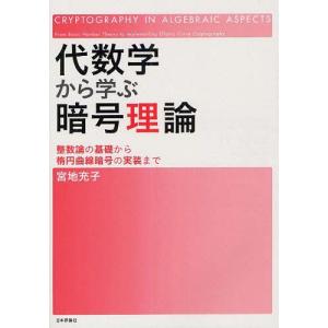 [書籍の同梱は2冊まで]/[本/雑誌]/代数学から学ぶ暗号理論