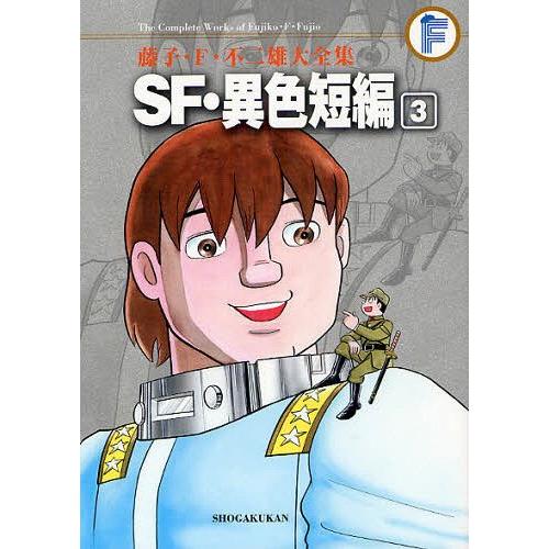 [本/雑誌]/SF・異色短編 3 (藤子・F・不二雄大全集)/藤子・F・不二雄/〔作〕(コミックス)