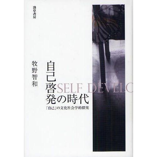 【送料無料】[本/雑誌]/自己啓発の時代 「自己」の文化社会学的探究/牧野智和/著(単行本・ムック)