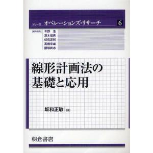 /線形計画法の基礎と応用 /坂和正敏