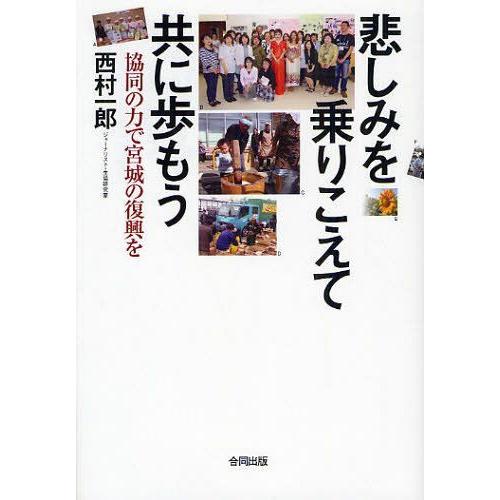 [本/雑誌]/悲しみを乗りこえて共に歩もう 協同の力で宮城の復興を/西村一郎/著(単行本・ムック)