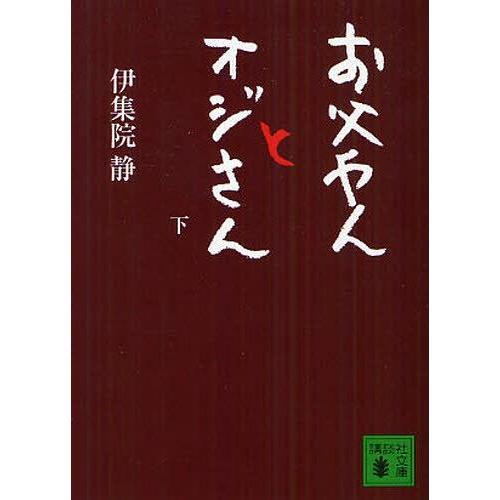 [本/雑誌]/お父やんとオジさん 下 (講談社文庫)/伊集院静/〔著〕(文庫)