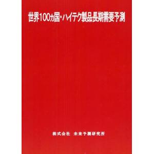 【送料無料】[本/雑誌]/世界100カ国・ハイテ...の商品画像