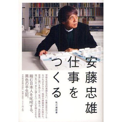 【送料無料】[本/雑誌]/仕事をつくる (私の履歴書)/安藤忠雄/著(単行本・ムック)