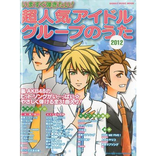 [本/雑誌]/いますぐ弾きたい!超人気アイドルグループのうた 2012 (シンコー・ミュージック・ム...