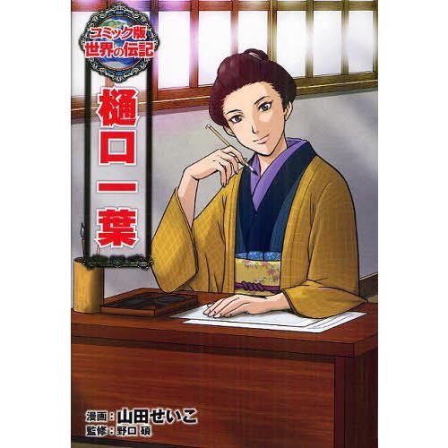 [本/雑誌]/樋口一葉 (コミック版世界の伝記)/山田せいこ/漫画 野口碩/監修(児童書)