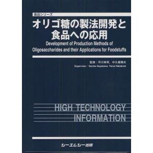 【送料無料】[本/雑誌]/オリゴ糖の製法開発と食品への応用 (食品シリーズ)/早川幸男/監修 中久喜輝夫/監修(単行本・ムック)