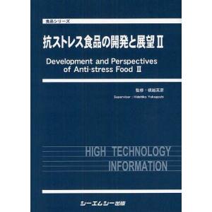 【送料無料】[本/雑誌]/抗ストレス食品の開発と展望 2 (食品シリーズ)/横越英彦/監修(単行本・ムック)