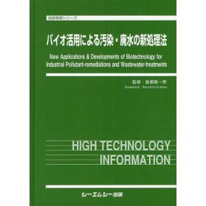 【送料無料】[本/雑誌]/バイオ活用による汚染・廃水の新処理法 (地球環境シリーズ)/倉根隆一郎/監修(単行本・ムック)
