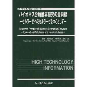 【送料無料】[本/雑誌]/バイオマス分解酵素研究の最前線 セルラーゼ・ヘミセルラーゼを中心として (バイオテクノロジーシリーズ)/近藤昭彦/監修 天野良彦/監修