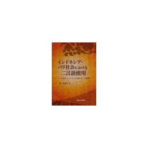 【送料無料】[本/雑誌]/インドネシア・バリ社会における二言語使用 バリ語とインドネシア語のコード混...