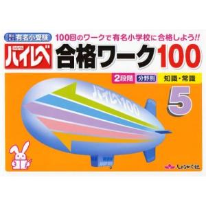 ハイレベ合格ワーク100 100回のワークで有名小学校に合格しよう!! 1