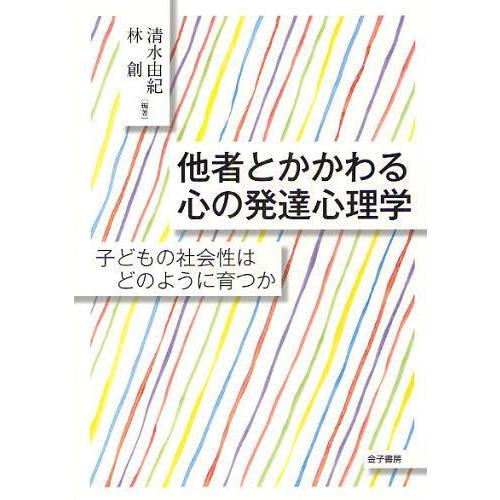 【送料無料】[本/雑誌]/他者とかかわる心の発達心理学 子どもの社会性はどのように育つか/清水由紀/...
