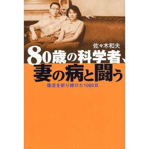 [本/雑誌]/80歳の科学者、妻の病と闘う 復活を祈り続けた1000日/佐々木和夫/著(単行本・ムッ...