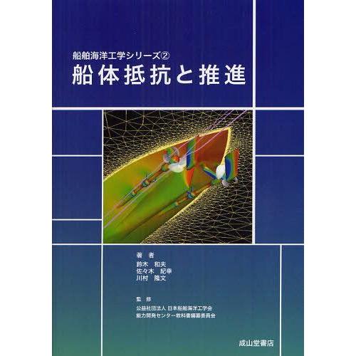 【送料無料】[本/雑誌]/船体抵抗と推進 (船舶海洋工学シリーズ 2)/鈴木和夫 佐々木紀幸 川村隆...