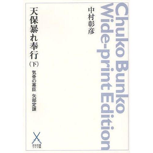 【送料無料】[本/雑誌]/天保暴れ奉行 気骨の幕臣矢部定謙 下 オンデマンド (中公文庫ワイド版)/...