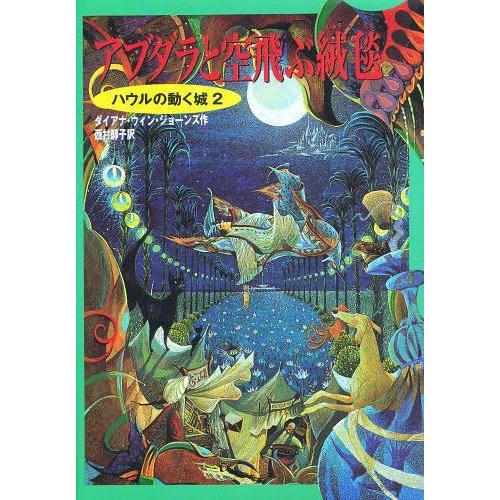 [本/雑誌]/アブダラと空飛ぶ絨毯 / 原書名:Castle in the air (空中の城)/ダ...