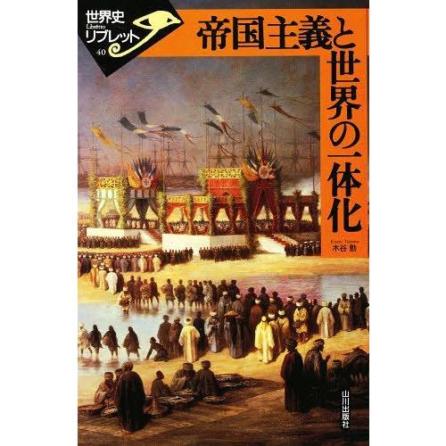 [本/雑誌]/帝国主義と世界の一体化 (世界史リブレット)/木谷勤(単行本・ムック)