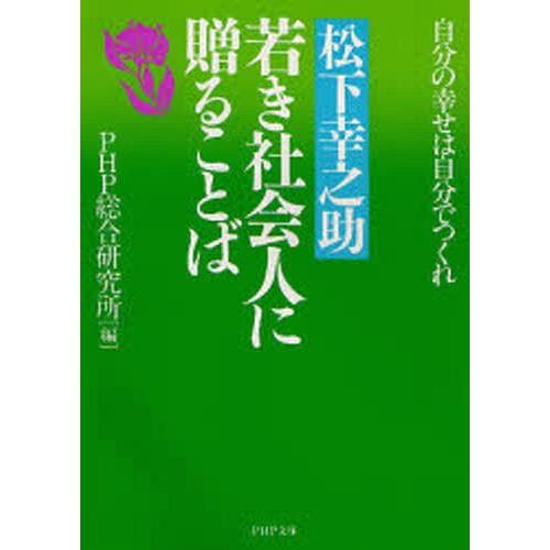 [本/雑誌]/松下幸之助若き社会人に贈ることば 自分の幸せは自分でつくれ (PHP文庫)/松下幸之助...