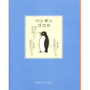 [本 雑誌] ペンギンゴコロ さかざきちはるの買取情報