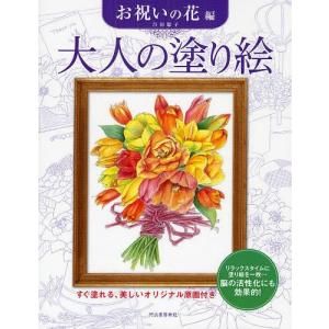 [本/雑誌]/大人の塗り絵 すぐ塗れる、美しいオリジナル原画付き