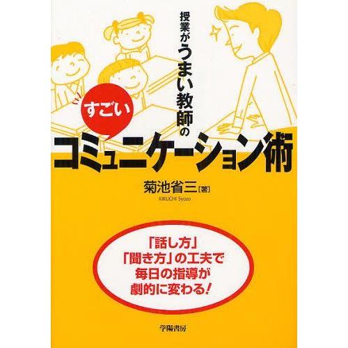 [本/雑誌]/授業がうまい教師のすごいコミュニケーション術/菊池省三/著(単行本・ムック)