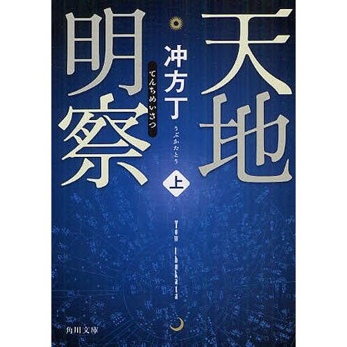 [本/雑誌]/天地明察 (上) (角川文庫)/冲方丁/〔著〕(文庫)