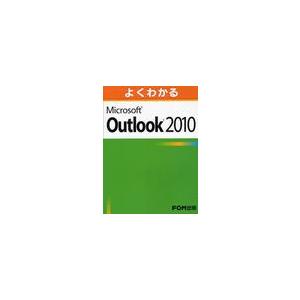 【送料無料】[本/雑誌]/よくわかるMicrosoft Outlook 2010/富士通エフ・オー・...
