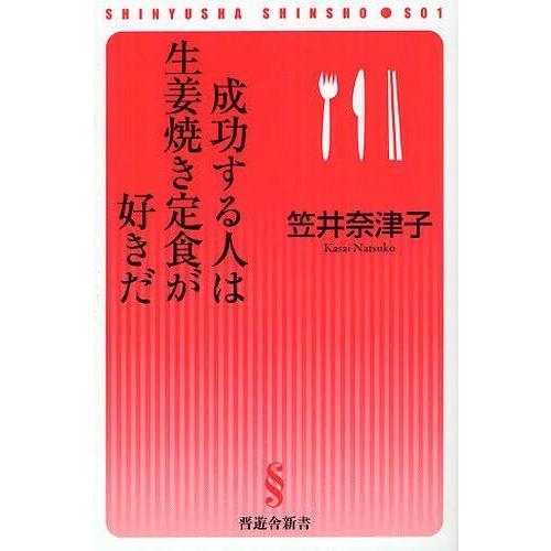 [本/雑誌]/成功する人は生姜焼き定食が好きだ (晋遊舎新書)/笠井奈津子/著(新書)