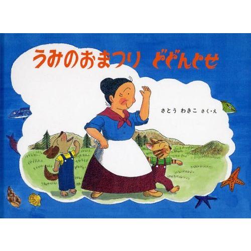 [本/雑誌]/うみのおまつりどどんとせ (ばばばあちゃんの絵本)/さとうわきこ/さく・え(児童書)