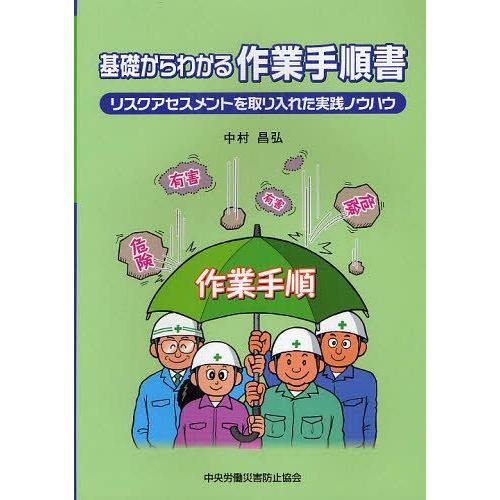 [本/雑誌]/基礎からわかる作業手順書 リスクアセスメントを取り入れた実践ノウハウ [第4版]/中村...