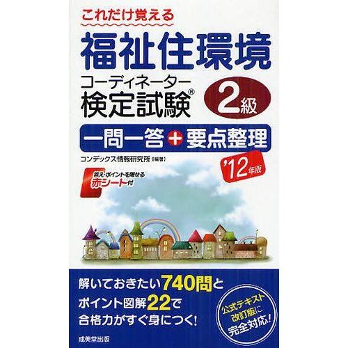 [本/雑誌]/これだけ覚える福祉住環境コーディネーター検定試験2級一問一答+要点整理 &apos;12年版/コ...