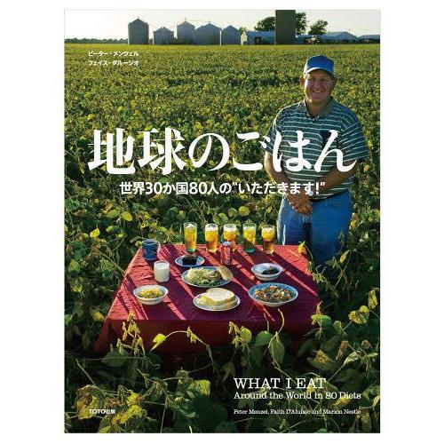 【送料無料】[本/雑誌]/地球のごはん 世界30か国80人の"いただきます!" / 原タイトル:WH...