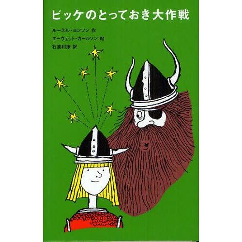 [本/雑誌]/ビッケのとっておき大作戦 / 原タイトル:VICKE VIKING STORTAR T...